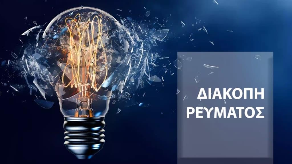 Προγραμματισμένες διακοπές ρεύματος σε Ηγουμενίτσα και Φιλιάτες: Αναλυτικά οι περιοχές και οι ώρες