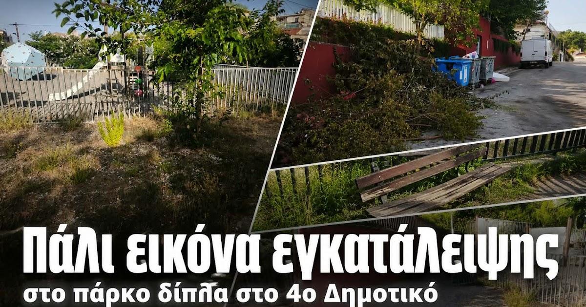 Πάλι στο ίδιο έργο θεατές στο πάρκο δίπλα στο 4ο Δημοτικό Ηγουμενίτσας (+ΦΩΤΟ)