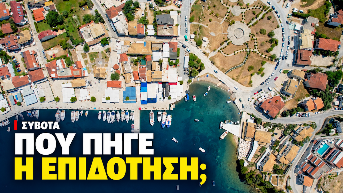 Σύβοτα: Σύγχυση με την επιδότηση αποχετεύσεων και την απουσία από τον επίσημο κατάλογο