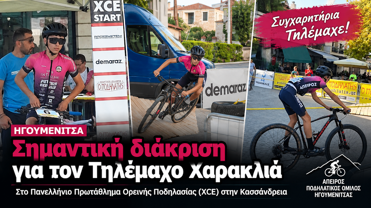 Ηγουμενίτσα: Σπουδαία επιτυχία για τον Τηλέμαχο Χαρακλιά στο Πανελλήνιο Πρωτάθλημα Ορεινής Ποδηλασίας