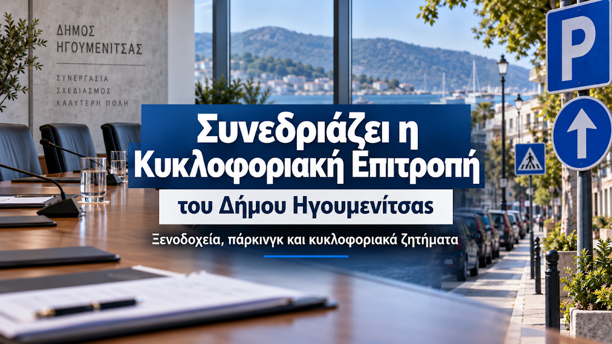 Δήμος Ηγουμενίτσας: Συνεδριάζει η Κυκλοφοριακή Επιτροπή για ξενοδοχεία και πάρκινγκ