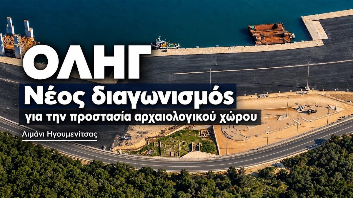 Λιμάνι Ηγουμενίτσας: Νέο έργο για την προστασία του αρχαιολογικού χώρου