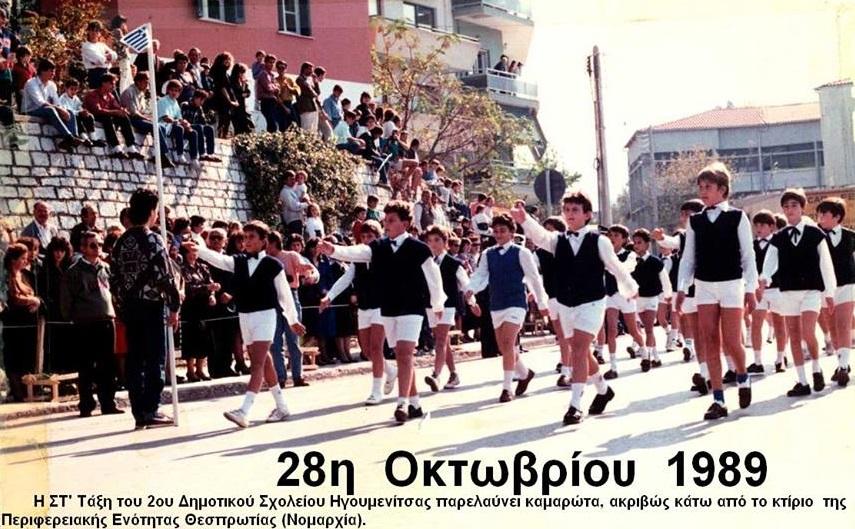 Ηγουμενίτσα: Η παρέλαση της 28ης Οκτωβρίου 1989