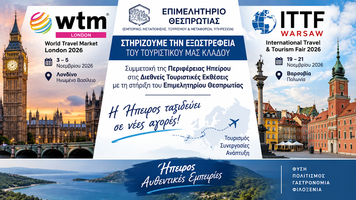 Επιμελητήριο Θεσπρωτίας: Πρόσκληση σε επιχειρήσεις για συμμετοχή στις WTM 2026 και ITTF 2026