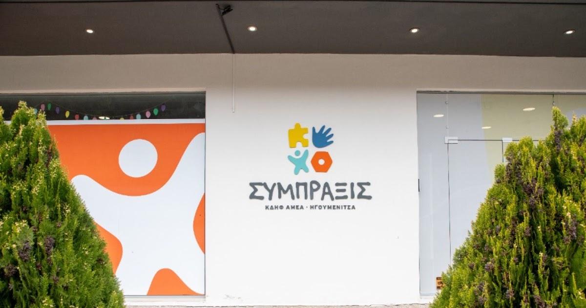 Το ΚΔΗΦ ΑμεΑ «Σύμπραξις» στην Ηγουμενίτσα αναζητά νέο προσωπικό