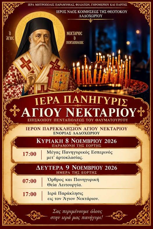 Διήμερος εορτασμός του Αγίου Νεκταρίου στο Λαδοχώρι Ηγουμενίτσας