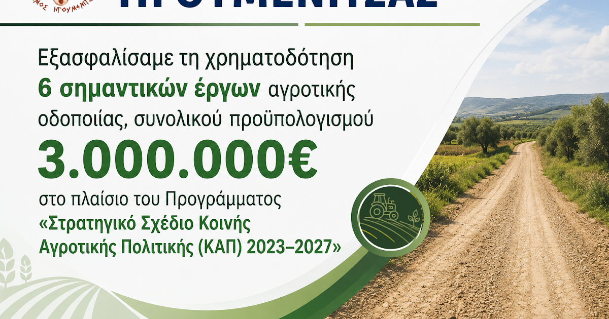 Δήμος Ηγουμενίτσας: Χρηματοδότηση 3 εκατ. ευρώ για έξι έργα αγροτικής οδοποιίας