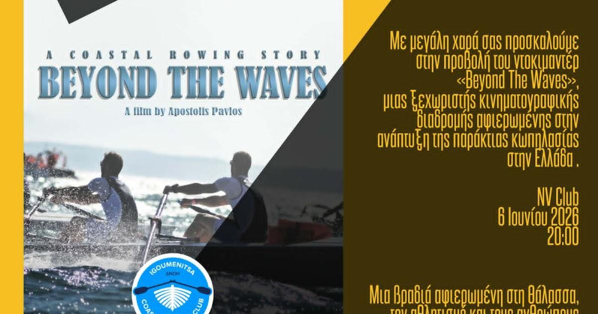 Ηγουμενίτσα: Πρεμιέρα για το συγκλονιστικό ντοκιμαντέρ Beyond The Waves