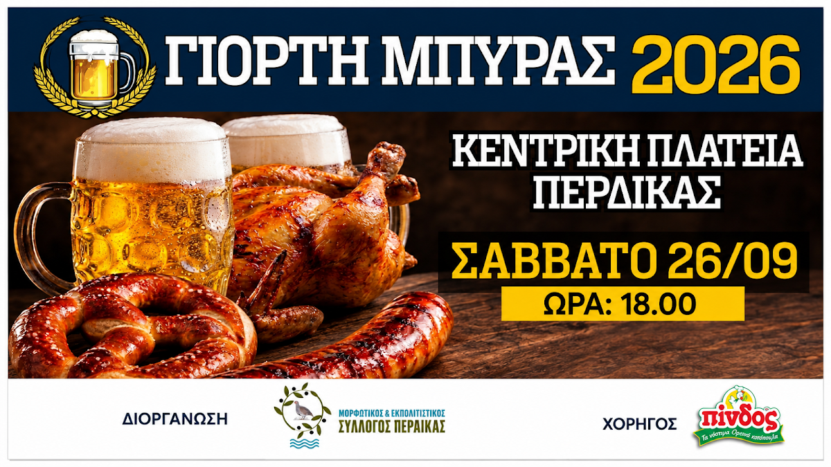Η Γιορτή Μπύρας επιστρέφει στην Πέρδικα