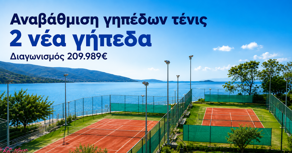 Ηγουμενίτσα: Σε τροχιά υλοποίησης ο διαγωνισμός 210.000€ για τα νέα γήπεδα τένις