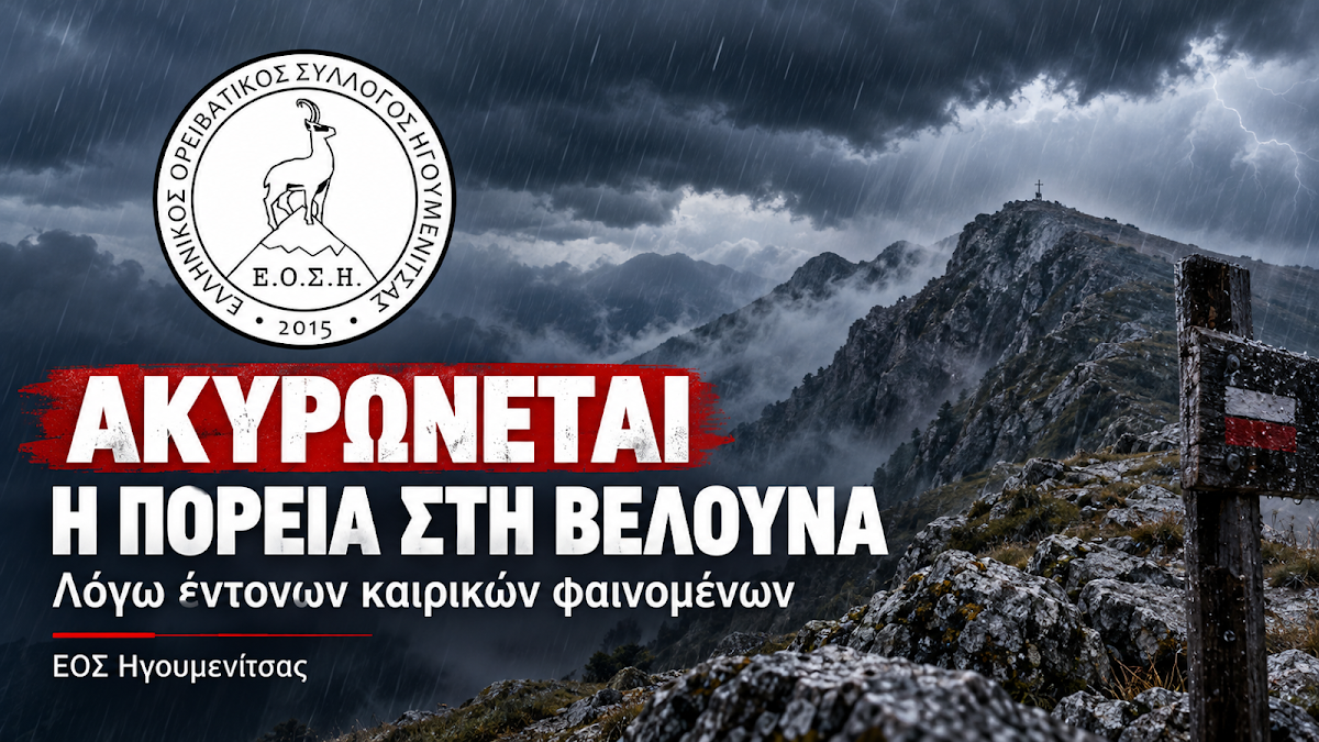 ΕΟΣ Ηγουμενίτσας: Ακύρωση πεζοπορίας στη Βελούνα λόγω κακοκαιρίας