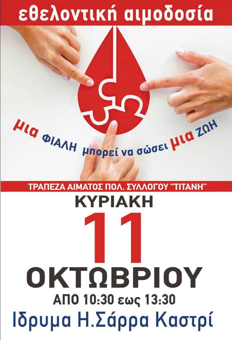 Ηγουμενίτσα: Εθελοντική αιμοδοσία από τον Πολιτιστικό Σύλλογο «ΤΙΤΑΝΗ»
