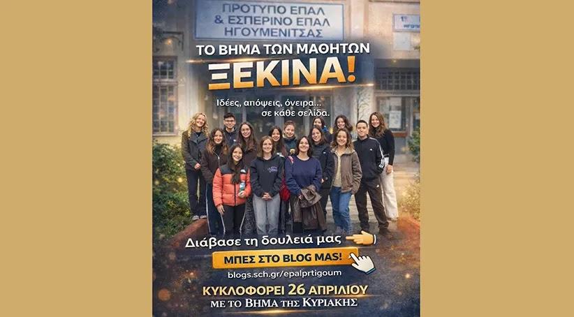 Μαθητική εφημερίδα στο Πρότυπο ΕΠΑΛ Ηγουμενίτσας: Οι μαθητές παίρνουν τον λόγο