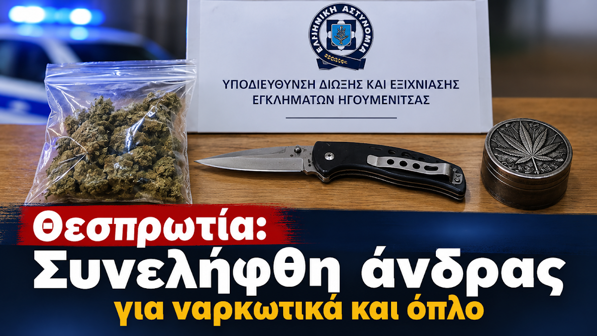 Θεσπρωτία: Συνελήφθη με κάνναβη και μαχαίρι