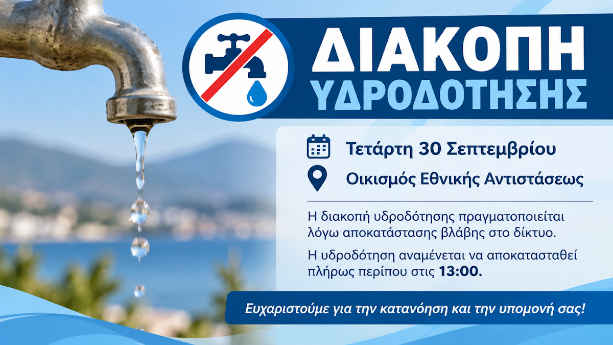Διακοπή νερού σήμερα σε περιοχή του Δήμου Ηγουμενίτσας