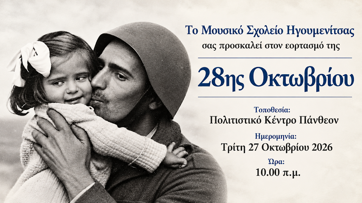 Εκδήλωση για την 28η Οκτωβρίου από το Μουσικό Σχολείο Ηγουμενίτσας