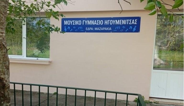 Μουσικό Σχολείο Ηγουμενίτσας: Ανακοίνωση αποτελεσμάτων εισαγωγής για την Α' Γυμνασίου