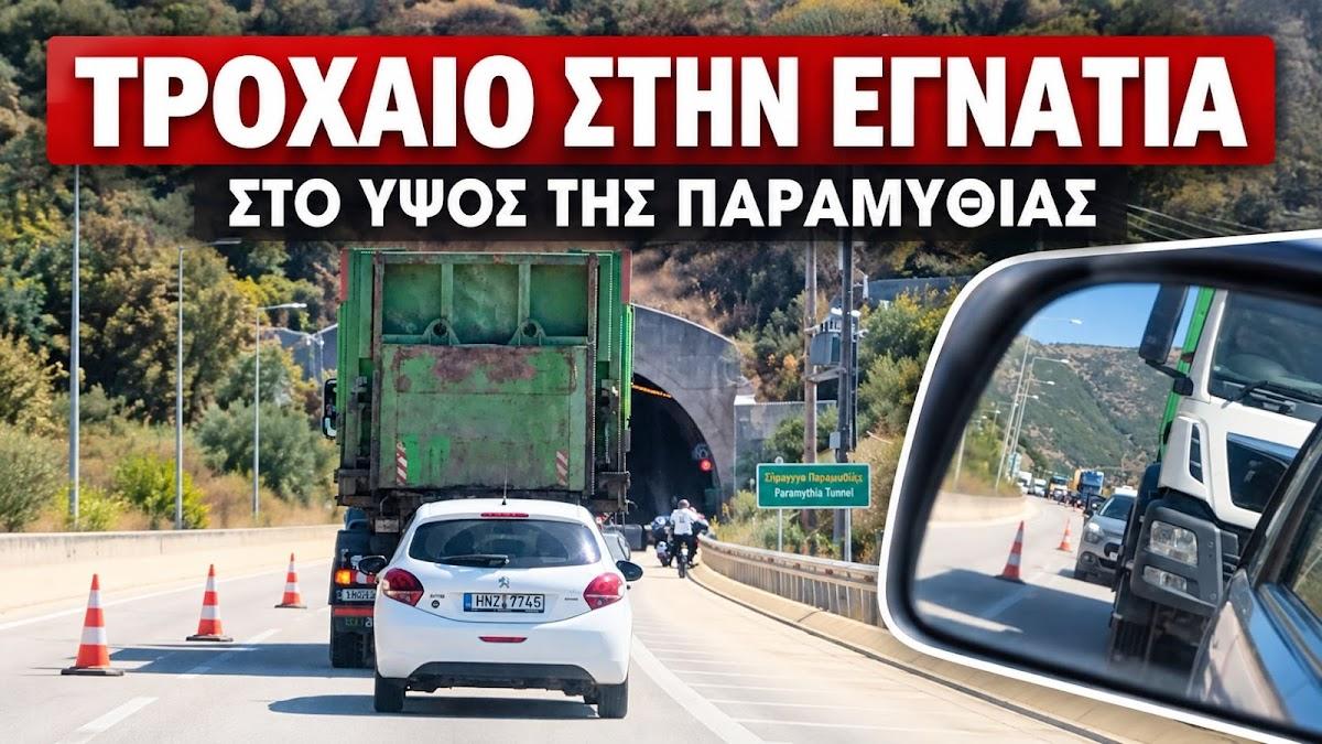 Τροχαίο στην Εγνατία Οδό κοντά στην Παραμυθιά – Προσωρινή διακοπή της κυκλοφορίας