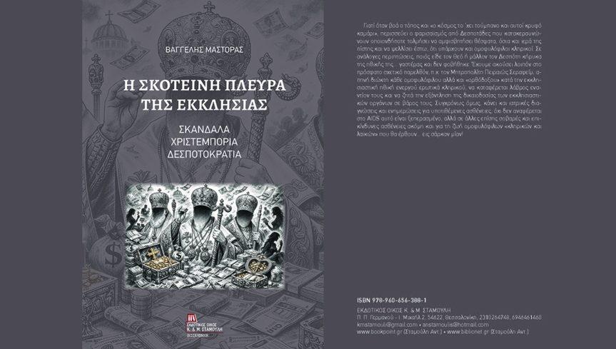 Ηγουμενίτσα: Παρουσίαση του βιβλίου «Η σκοτεινή πλευρά της Εκκλησίας»