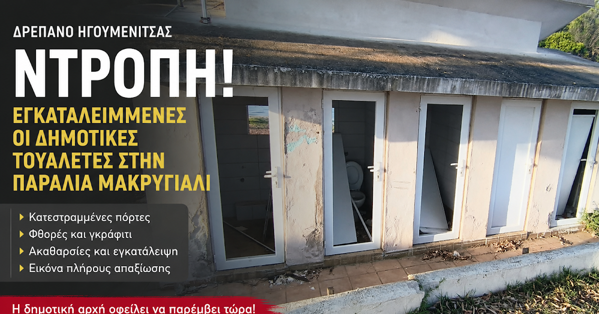 Σε άθλια κατάσταση οι δημοτικές τουαλέτες στο Μακρυγιάλι Ηγουμενίτσας