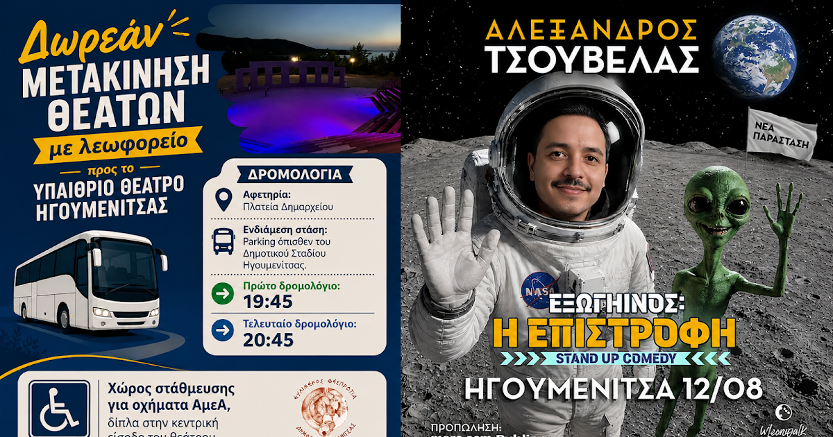 Αλέξανδρος Τσουβέλας στην Ηγουμενίτσα: Δωρεάν μετακίνηση με λεωφορείο για την παράσταση