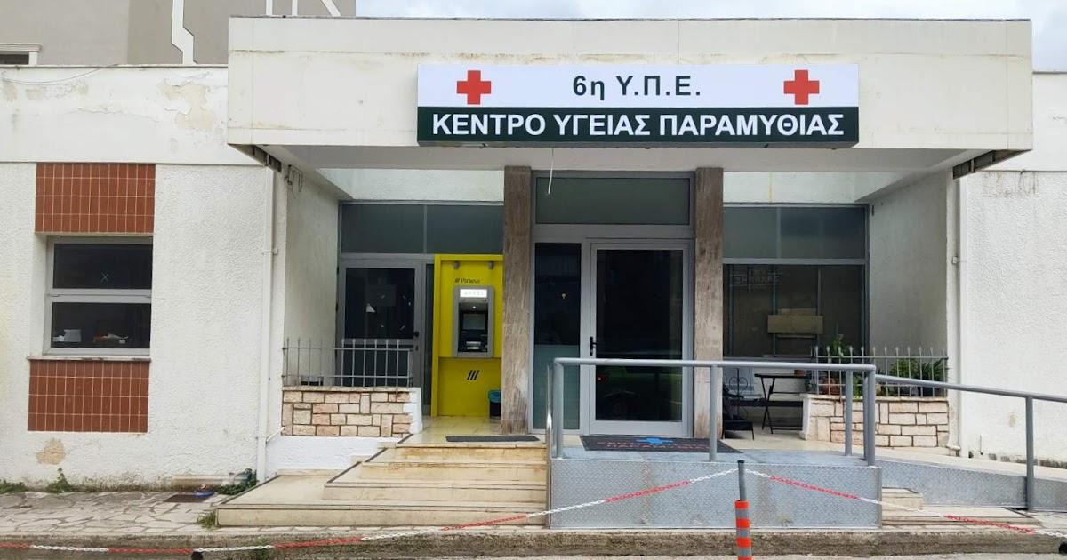 Ευχαριστήρια ανακοίνωση νοσηλευτών του Κέντρου Υγείας Παραμυθιάς προς τον Δήμαρχο Σουλίου