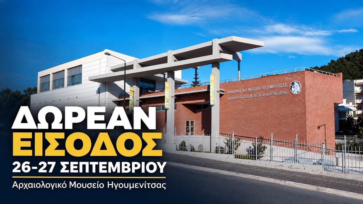 Δωρεάν είσοδος το Σαββατοκύριακο στο Αρχαιολογικό Μουσείο Ηγουμενίτσας