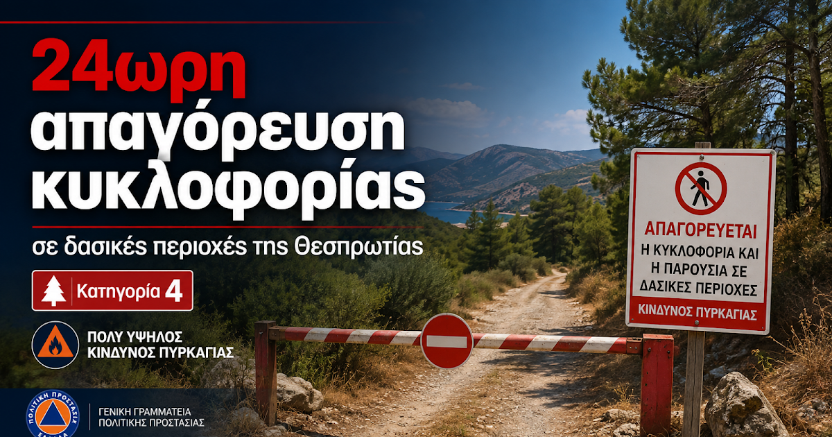 24ωρη απαγόρευση κυκλοφορίας σε δασικές περιοχές της Θεσπρωτίας