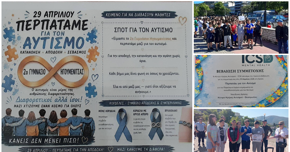 Το 2ο Γυμνάσιο Ηγουμενίτσας σε δράση ευαισθητοποίησης για τον αυτισμό