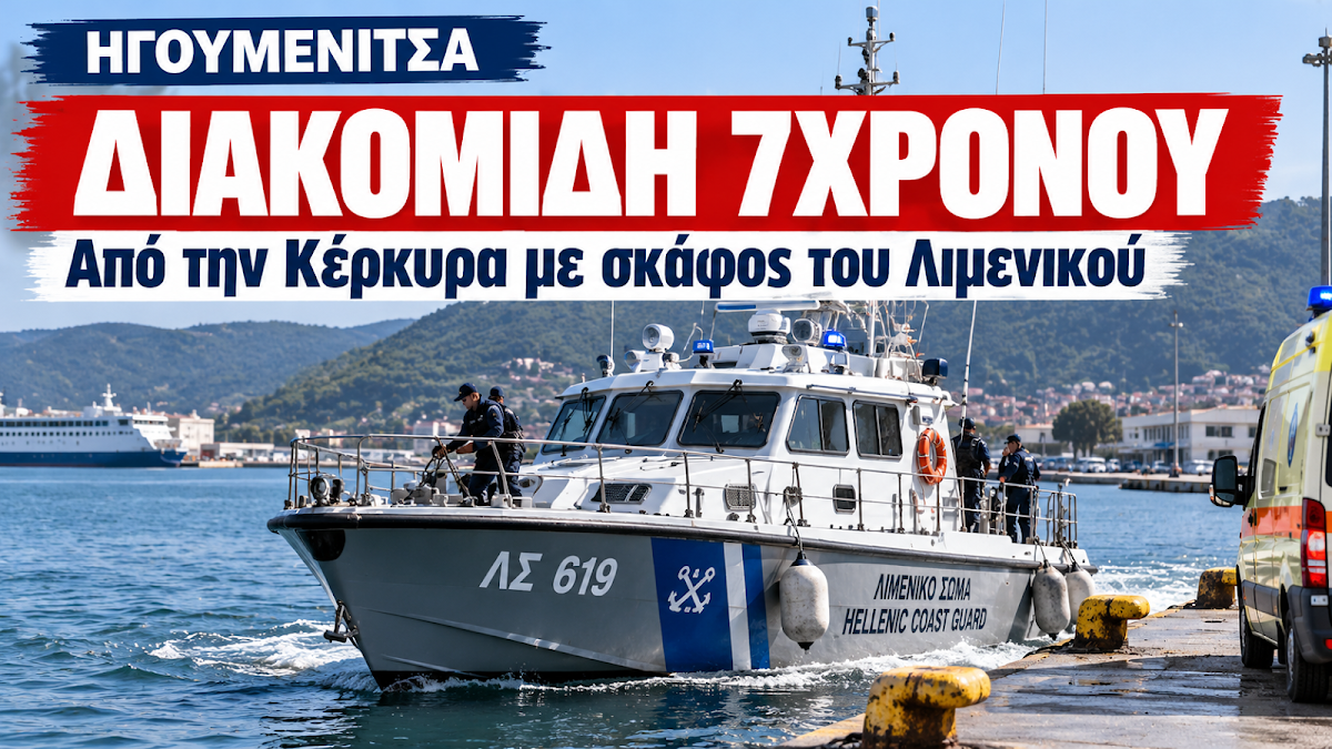 Ηγουμενίτσα: Επείγουσα διακομιδή 7χρονου από την Κέρκυρα