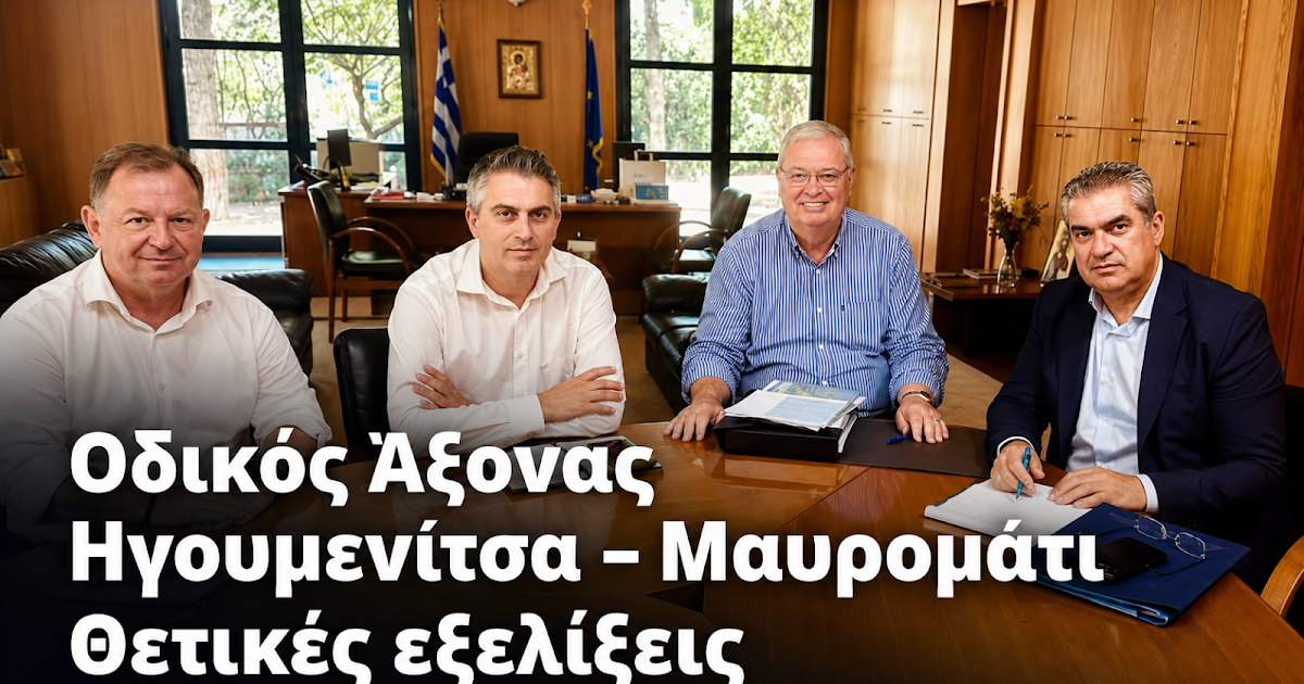 Θετικές εξελίξεις προαναγγέλλονται για τον οδικό άξονα Ηγουμενίτσα – Μαυρομάτι