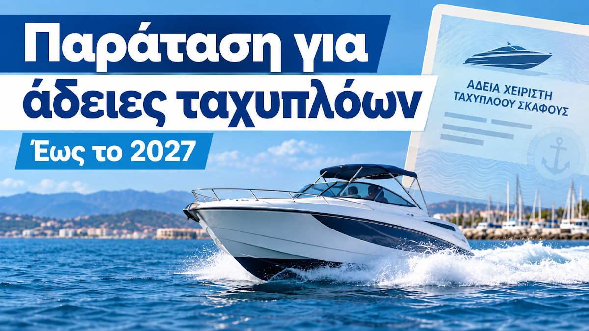 Κεντρικό Λιμεναρχείο Ηγουμενίτσας: Παράταση για τις άδειες χειριστών ταχυπλόων