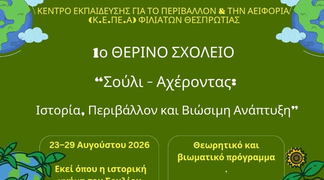1ο Θερινό Σχολείο «Σούλι - Αχέροντας»: Εκπαιδευτική δράση από το ΚΕΠΕΑ Φιλιατών