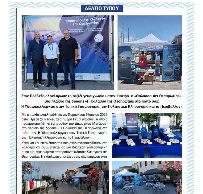 Επιμελητήριο Θεσπρωτίας: Επιτυχημένη ολοκλήρωση της δράσης γευσιγνωσίας «Θάλασσα της Θεσπρωτίας»