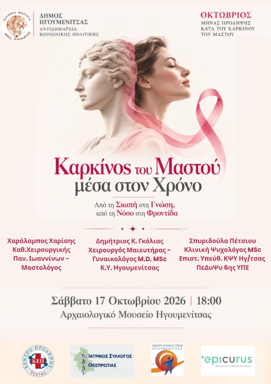 Καρκίνος του Μαστού: Ενημερωτική εκδήλωση για την πρόληψη στην Ηγουμενίτσα
