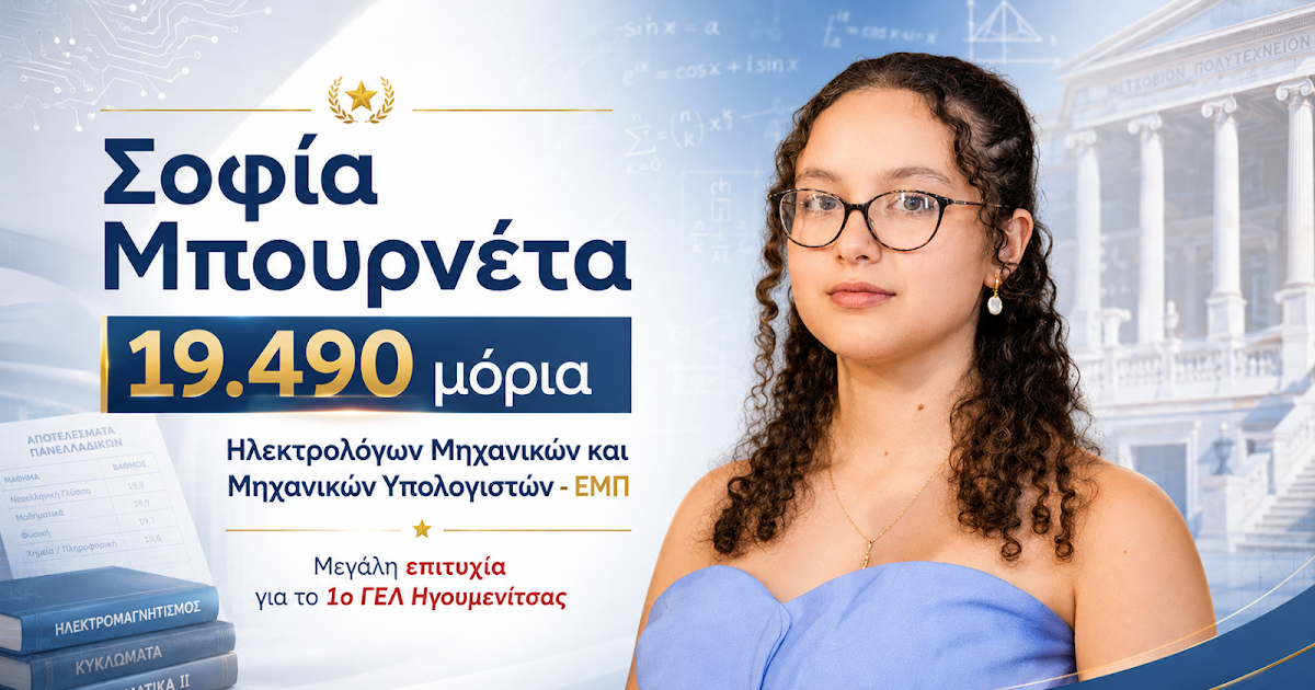 Από το 1ο ΓΕΛ Ηγουμενίτσας στο ΕΜΠ: Η εντυπωσιακή επιτυχία των 19.490 μορίων