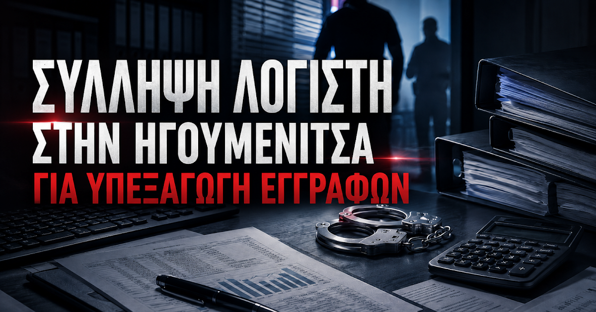Συνελήφθη γνωστός λογιστής στην Ηγουμενίτσα μετά από μήνυση πρώην πελάτη του