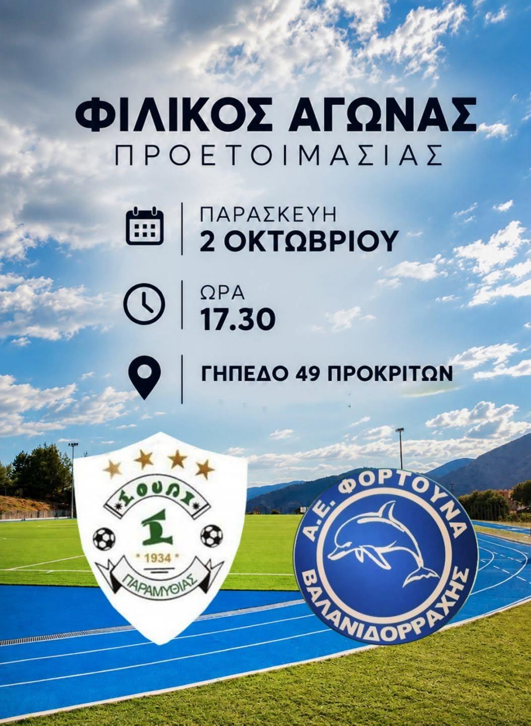 Φιλικός αγώνας για το Σούλι Παραμυθιάς την Παρασκευή στο γήπεδο «49 Προκρίτων»
