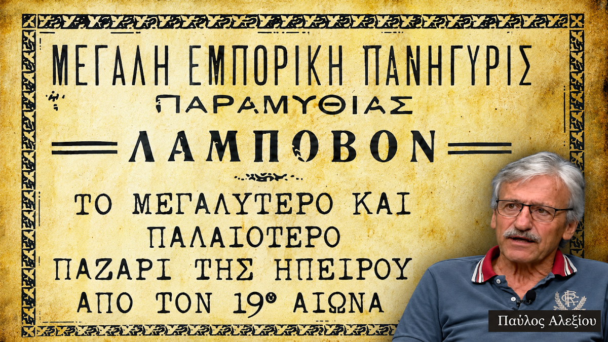 Ο ιστορικός «Λάμποβος» της Παραμυθιάς: Παράδοση, ιστορία και μνήμες