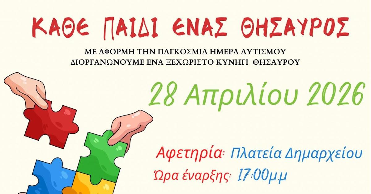 Κυνήγι Θησαυρού από το ΚΔΑΠ ΜεΑ «Εν Δράσει» στην Ηγουμενίτσα