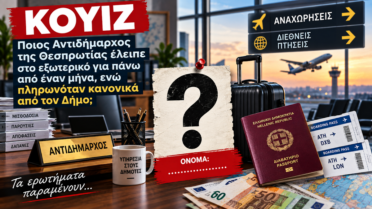 Θεσπρωτία: Σκάνδαλο με έμμισθο αντιδήμαρχο που έλειπε στο εξωτερικό αλλά πληρωνόταν κανονικά
