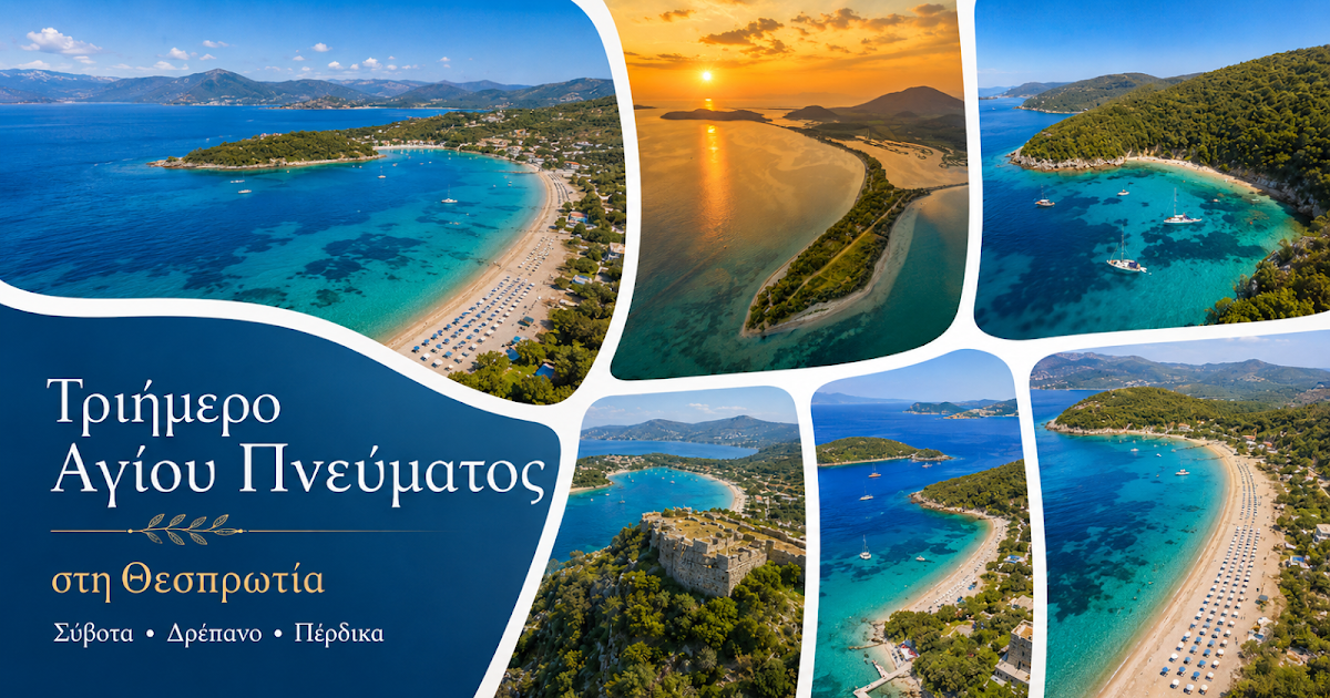 Τριήμερο Αγίου Πνεύματος στη Θεσπρωτία: Σύβοτα, Πέρδικα, Ηγουμενίτσα και αποδράσεις με φόντο το Ιόνιο