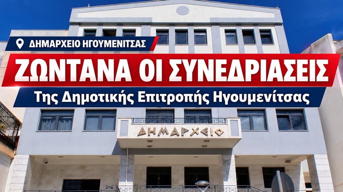Δήμος Ηγουμενίτσας: Στην τελική ευθεία οι ζωντανές μεταδόσεις της Δημοτικής Επιτροπής