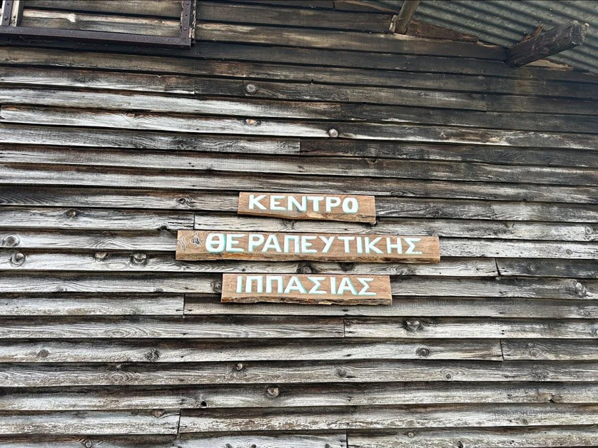 Κέντρο Ημέρας Αυτισμού Θεσπρωτίας: Επίσκεψη και γνωριμία με τη Θεραπευτική Ιππασία
