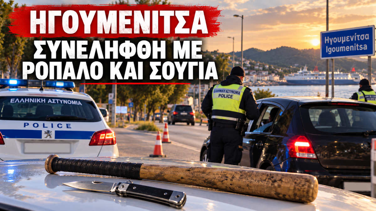 Ηγουμενίτσα: Σύλληψη αλλοδαπού με ρόπαλο μπέιζμπολ και σουγιά σε έλεγχο της ΟΠΚΕ