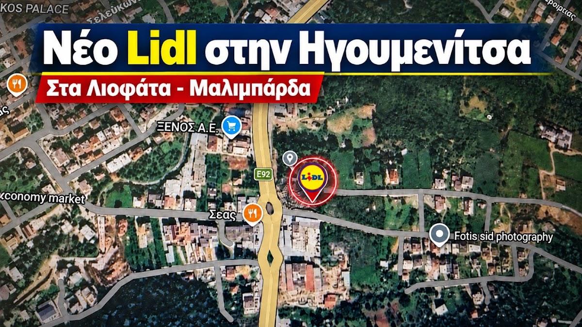 Ηγουμενίτσα: Επίσημη άδεια ίδρυσης για το νέο κατάστημα Lidl στα Λιοφάτα