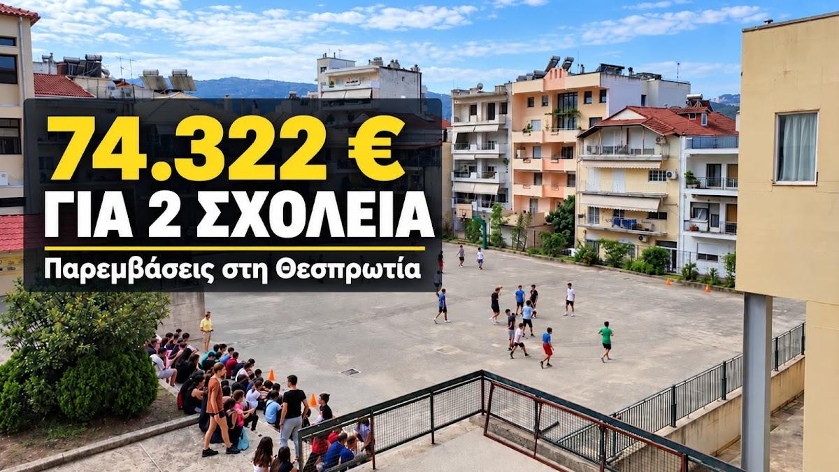 Θεσπρωτία: Έργα 74.322 ευρώ σε δύο σχολικές μονάδες