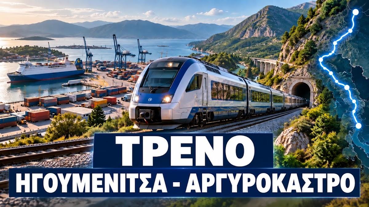 Ξανανοίγει ο φάκελος για τρένο από την Ηγουμενίτσα μέχρι το Αργυρόκαστρο