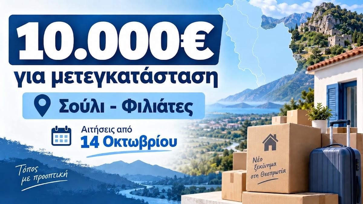 Σούλι και Φιλιάτες: Πότε ανοίγουν οι αιτήσεις για την ενίσχυση μετεγκατάστασης των 10.000 ευρώ