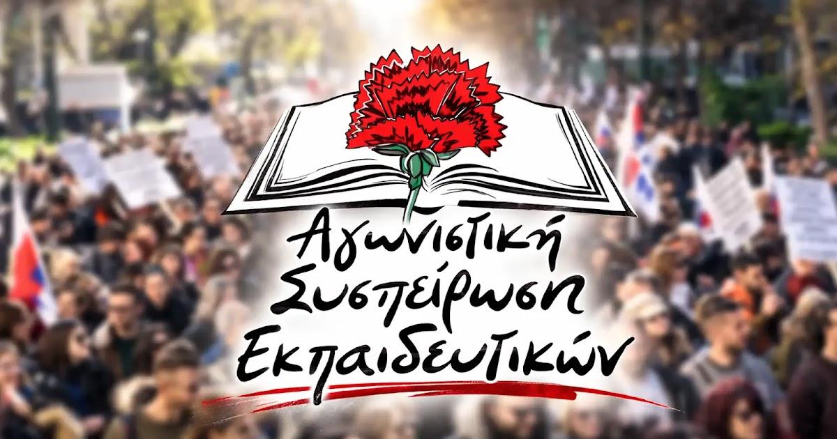 Αγωνιστική Συσπείρωση εκπαιδευτικών: «ΟΧΙ στη συγχώνευση του 5ου και του 8ου Νηπιαγωγείου Ηγουμενίτσας»